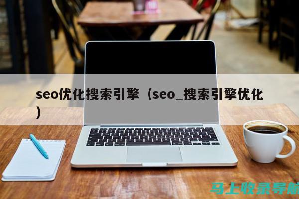 SEO搜索引擎优化详解：提升网站流量的关键步骤